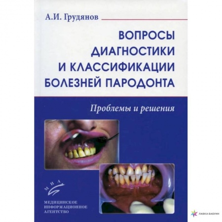 Стоматология, книга Вопросы диагностики и классификации болезней пародонта. Проблемы и решения купить по низкой цене