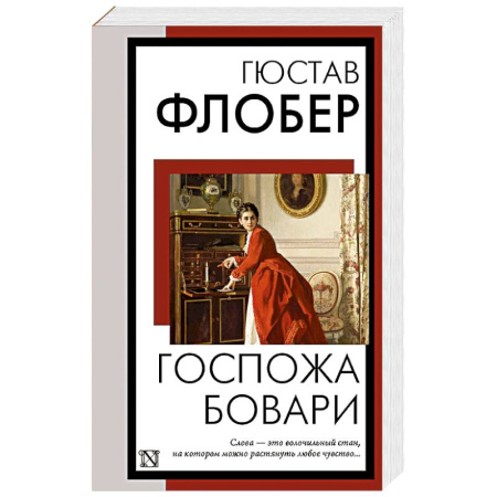 Зарубежная классика, книга Госпожа Бовари купить по низкой цене
