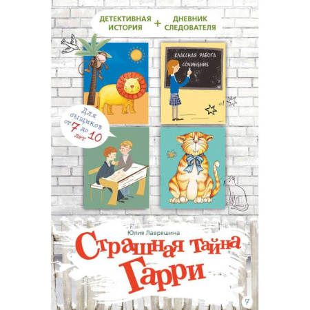 Приключения. Детективы, книга Страшная тайна Гарри купить по низкой цене