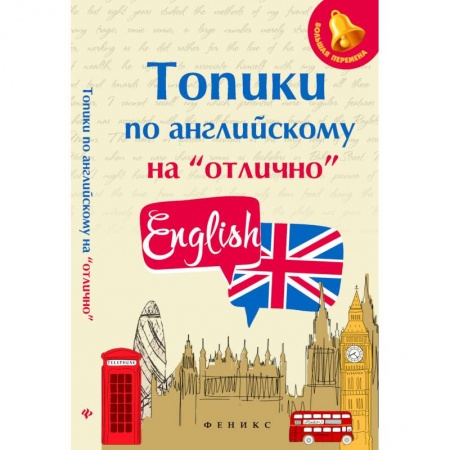 Английский язык, книга Топики по английскому на 'отлично' купить по низкой цене