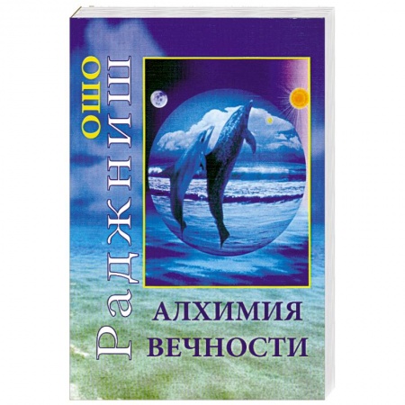 Книги, книга Алхимия вечности купить по низкой цене