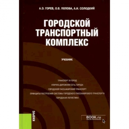 Автотранспорт, книга Городской транспортный комплекс. Учебник купить по низкой цене