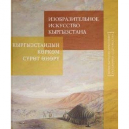 Живопись, книга Изобразительное искусство Кыргызстана купить по низкой цене