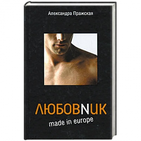 Книги, книга Любовnик made in Europe купить по низкой цене