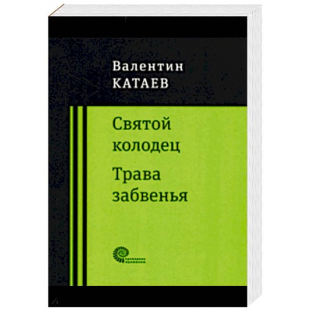 Русская классика, книга Святой колодец. Трава забвенья. купить по низкой цене
