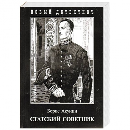Классика отечественного детектива, книга Статский советник купить по низкой цене