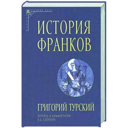 Европа в средние века, книга История франков купить по низкой цене