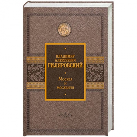 Публицистика, книга Москва и москвичи купить по низкой цене