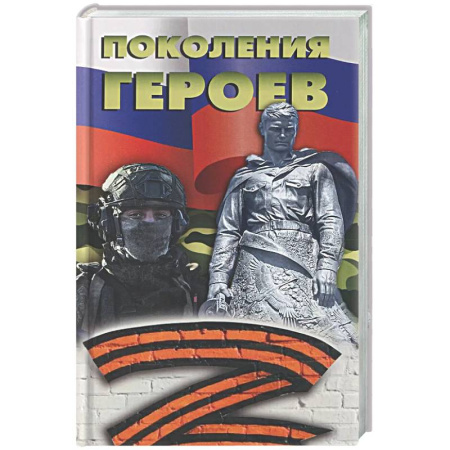 Другие издания, книга Поколение героев купить по низкой цене