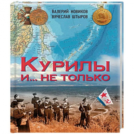 Науки о Земле, книга Курилы и ...не только купить по низкой цене