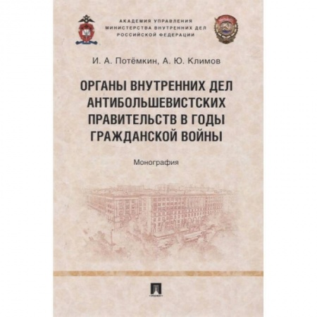 Право. Юриспруденция, книга Органы внутренних дел антибольшевистских правительств в годы Гражданской войны. Монография купить по низкой цене