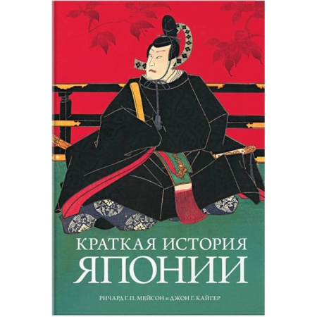 Историография. Общие работы, книга Краткая история Японии купить по низкой цене