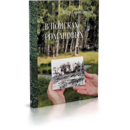 Императорский Дом Романовых, книга В поисках Романовых.Семейное расследование одного из самых жестоких преступлений в истории купить по низкой цене