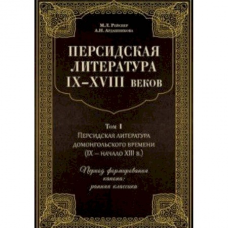 Литературоведение, книга Персидская литература IX-XVIII веков. В 2-х томах. Том 1 купить по низкой цене