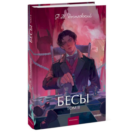Русская классика, книга Бесы. Том 2 купить по низкой цене