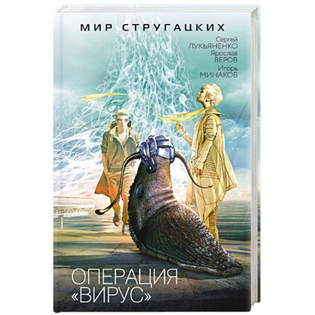 Мистика, ужасы, книга Операция 'Вирус' купить по низкой цене