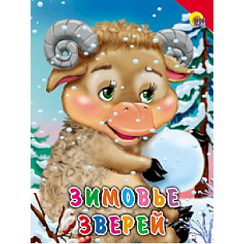 Зимовье зверей ( красный уголок)