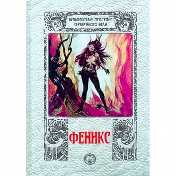 Феникс: сборник