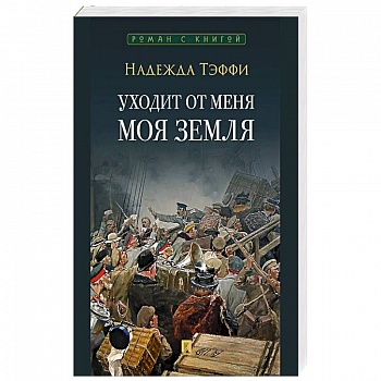 Уходит от меня моя земля Уходит от меня моя земля