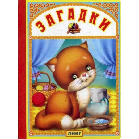 Книги для самых маленьких (0-3 года), книга Загадки купить по низкой цене