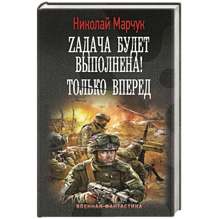 Боевая фантастика, книга Zадача будет выполнена! Только вперед купить по низкой цене