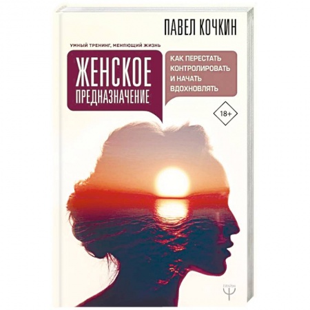 Практическая психология, книга Женское предназначение: как перестать контролировать и начать вдохновлять купить по низкой цене