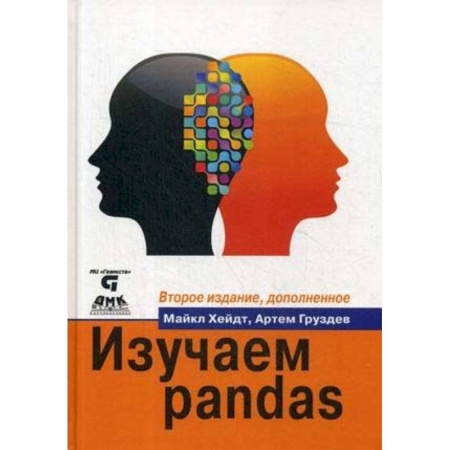 Языки и системы программирования, книга Изучаем pandas. Высокопроизводительная обработка и анализ данных в Python купить по низкой цене