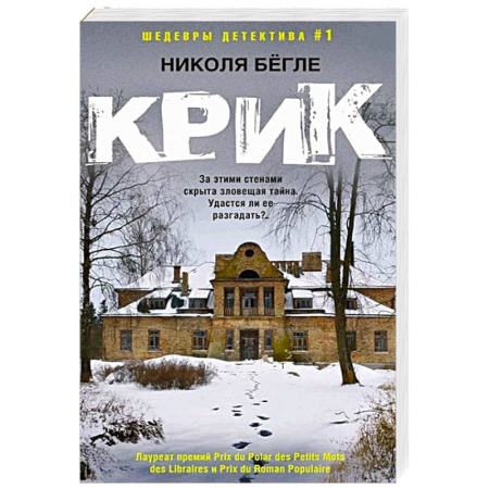 Зарубежный детектив, книга Крик купить по низкой цене