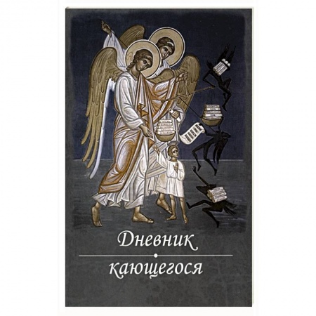 Молитвословы, акафисты, каноны, книга Дневник кающегося. Перечень смертных грехов купить по низкой цене