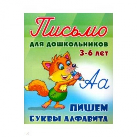 Книги для дошкольников (4-6 лет), книга Пишем буквы алфавита 3-6 лет купить по низкой цене