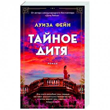 Исторический роман, книга Тайное дитя купить по низкой цене
