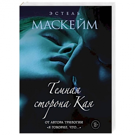 Зарубежный любовный роман, книга Темная сторона Кая купить по низкой цене