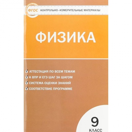 Физика. Астрономия, книга Физика 9 класс купить по низкой цене