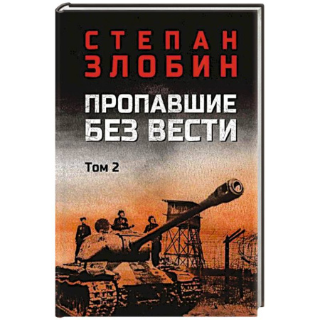 Военный роман, книга Пропавшие без вести. Том 2 купить по низкой цене