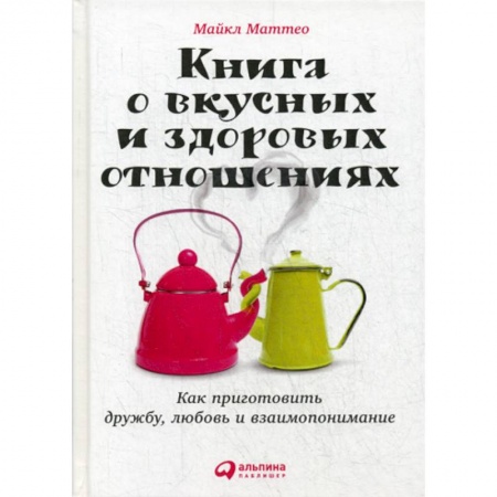 Психология масс и соционика, книга Книга о вкусных и здоровых отношениях купить по низкой цене