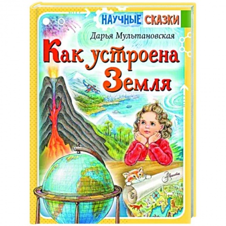 Человек. Земля. Вселенная, книга Как устроена Земля купить по низкой цене