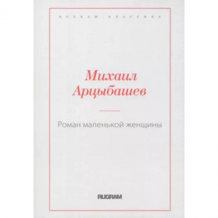 Русская классика, книга Роман маленькой женщины купить по низкой цене