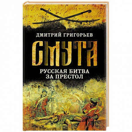 Общие работы по истории России, книга Смута. Русская битва за престол купить по низкой цене