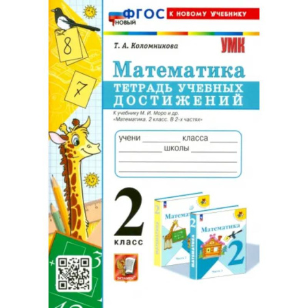 Математика. Алгебра. Геометрия, книга Математика. 2 класс. Тетрадь учебных достижений к учебнику М. И. Моро и др. ФГОС купить по низкой цене