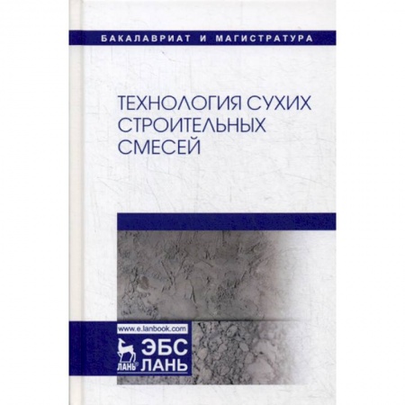 Строительные материалы, книга Технология сухих строительных смесей купить по низкой цене