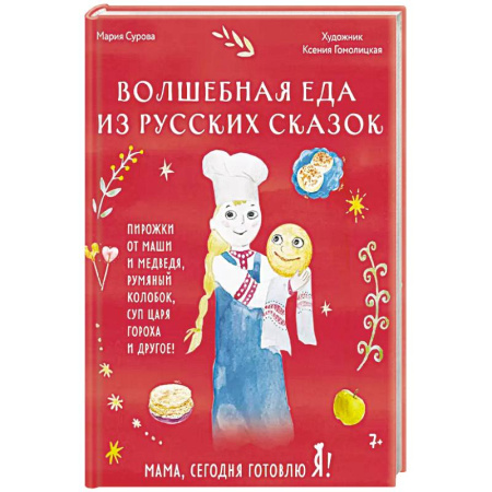 Русская кухня, книга Мама, сегодня готовлю я! Волшебная еда из русских сказок. Пирожки от Маши и медведя, румяный Колобок, суп царя Гороха и другое! купить по низкой цене
