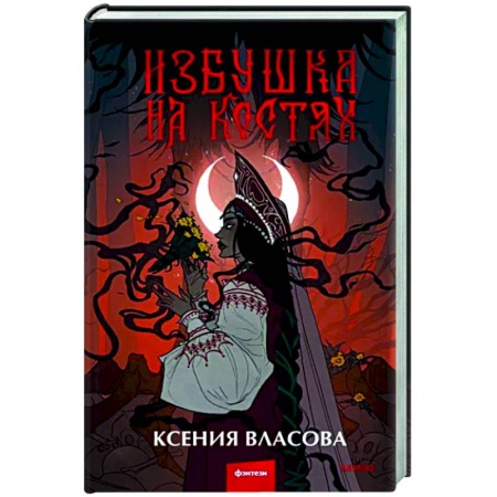 Русское фэнтези, книга Избушка на костях купить по низкой цене