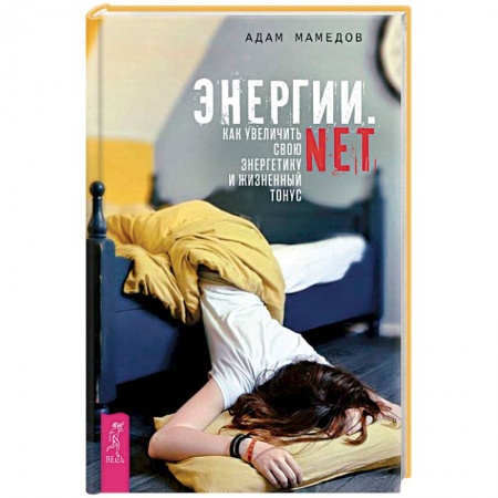 Другие духовные практики, книга Энергии.net. Как увеличить свою энергетику и жизненный тонус купить по низкой цене