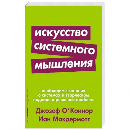 Психология личности, книга Искусство системного мышления.Необходимые знания о системах и творческом подходе к решению проблем купить по низкой цене