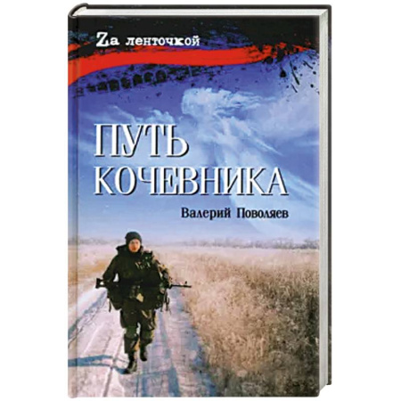 Мемуары, биографии военных деятелей, книга Путь кочевника купить по низкой цене