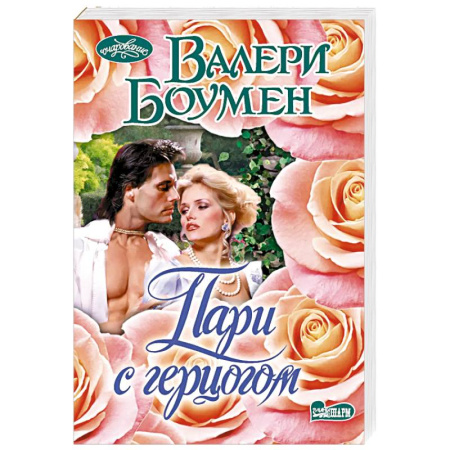 Зарубежный любовный роман, книга Пари с герцогом купить по низкой цене