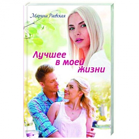 Отечественный любовный роман, книга Лучшее в моей жизни купить по низкой цене