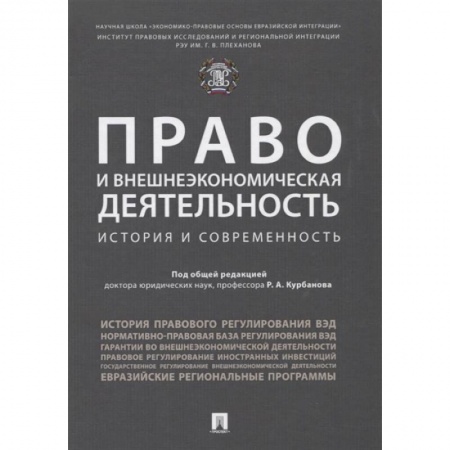 Международное право, книга Право и внешнеэкономическая деятельность. История и современность. Монография купить по низкой цене