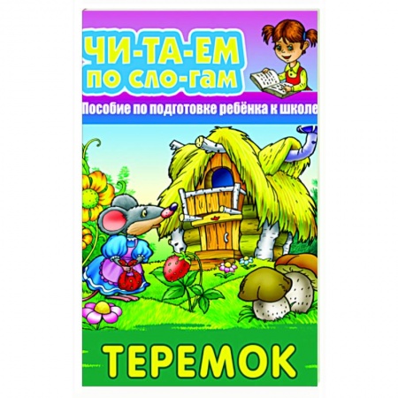 Развитие речи. Чтение, книга Теремок купить по низкой цене
