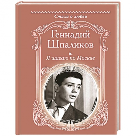 Русская поэзия, книга Я шагаю по Москве купить по низкой цене